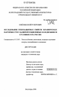 Олейников, Пётр Петрович. Исследование теплозащитных свойств экранируемых наружных стен зданий промышленных холодильников в условиях юга России: дис. кандидат технических наук: 05.23.03 - Теплоснабжение, вентиляция, кондиционирование воздуха, газоснабжение и освещение. Волгоград. 2006. 184 с.