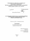 Домонов, Денис Петрович. Исследование термического разложения двойных комплексных соединений металлов первого переходного ряда: дис. кандидат химических наук: 02.00.01 - Неорганическая химия. Апатиты. 2008. 160 с.