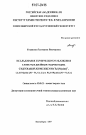 Старикова, Екатерина Викторовна. Исследование термического разложения слоистых двойных гидроксидов, содержащих комплексонаты [M(edta)]2-, Li,Al-M(edta) (M = Ni, Co, Cu) и M,Al-M(edta) (M = Ni, Co): дис. кандидат химических наук: 02.00.21 - Химия твердого тела. Новосибирск. 2007. 172 с.