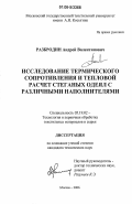 Разбродин, Андрей Валентинович. Исследование термического сопротивления и тепловой расчет стеганых одеял с различными наполнителями: дис. кандидат технических наук: 05.19.02 - Технология и первичная обработка текстильных материалов и сырья. Москва. 2006. 265 с.