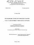 Ли Чжун Мин. Исследование термо-акустического нагрева газа в газоструйных генераторах Гартмана: дис. кандидат технических наук: 05.07.05 - Тепловые, электроракетные двигатели и энергоустановки летательных аппаратов. Москва. 2004. 160 с.