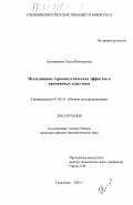 Литвиненко, Ольга Викторовна. Исследование термоакустических эффектов в кремниевых пластинах: дис. кандидат физико-математических наук: 01.04.10 - Физика полупроводников. Ульяновск. 2003. 127 с.