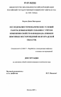 Окунев, Денис Викторович. Исследование термобарических условий работы добывающих скважин с учётом изменения свойств флюидов: на примере нефтяных месторождений Волгоградской области: дис. кандидат технических наук: 25.00.17 - Разработка и эксплуатация нефтяных и газовых месторождений. Москва. 2007. 162 с.