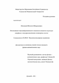 Махмудов, Изатулло Шомуродович. Исследование термодеформационного поведения элементов структуры аморфных и полукристаллических полимерных систем: дис. кандидат физико-математических наук: 02.00.06 - Высокомолекулярные соединения. Душанбе. 2011. 134 с.