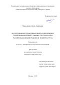 Макеенкова Ольга Андреевна. Исследование термодиффузии в разреженных трехкомпонентных газовых системах при различных концентрациях и температурах: дис. кандидат наук: 01.04.14 - Теплофизика и теоретическая теплотехника. ФГБОУ ВО «Национальный исследовательский университет «МЭИ». 2016. 158 с.