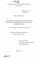 Ноготков, Дмитрий Олегович. Исследование термодинамических и оптических свойств плазмы элементов полимерного ряда: дис. кандидат технических наук: 01.04.14 - Теплофизика и теоретическая теплотехника. Москва. 2005. 146 с.