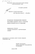 Харлампов, Георгий Аристидович. Исследование термодинамических процессов при изоляции подземного пожара и разработка дверных комплексов для его локализации: дис. кандидат технических наук: 05.26.01 - Охрана труда (по отраслям). Донецк. 1983. 151 с.