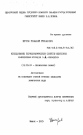 Петров, Геннадий Стефанович. Исследование термодинамических свойств некоторых комплексных фторидов 3 d-элементов: дис. кандидат химических наук: 02.00.04 - Физическая химия. Минск. 1985. 215 с.