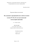 Парамонов Михаил Анатольевич. Исследование термодинамических свойств плотной плазмы W, Mo и Zr методом квантовой молекулярной динамики: дис. кандидат наук: 00.00.00 - Другие cпециальности. ФГБУН Объединенный институт высоких температур Российской академии наук. 2023. 139 с.