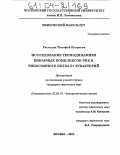 Рассохин, Тимофей Игоревич. Исследование термодинамики бинарных комплексов РНК и рибосомного белка S7 эубактерий: дис. кандидат химических наук: 02.00.10 - Биоорганическая химия. Москва. 2003. 110 с.