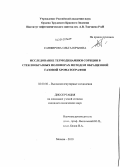 Санфирова, Ольга Юрьевна. Исследование термодинамики сорбции в стеклообразных полимерах методом обращенной газовой хроматографии: дис. кандидат химических наук: 02.00.06 - Высокомолекулярные соединения. Москва. 2010. 113 с.