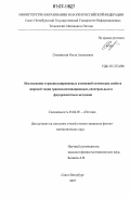 Смолянская, Ольга Алексеевна. Исследование термоиндуцированных изменений оптических свойств жировой ткани трансиллюминационным, спектральным и флуоресцентным методами: дис. кандидат физико-математических наук: 01.04.05 - Оптика. Санкт-Петербург. 2007. 167 с.