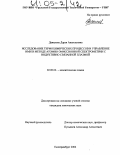 Данилова, Дарья Анатольевна. Исследование термохимических процессов и управление ими в методе атомно-эмиссионной спектрометрии с индуктивно связанной плазмой: дис. кандидат химических наук: 02.00.02 - Аналитическая химия. Екатеринбург. 2004. 229 с.