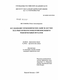 Бессонова, Юлия Александровна. Исследование термохимических свойств летучих хелатных комплексов щелочноземельных и редкоземельных металлов: дис. кандидат химических наук: 02.00.04 - Физическая химия. Нижний Новгород. 2009. 130 с.