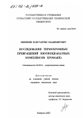 Мезенцев, Константин Владимирович. Исследование термохромных превращений изотиоцианатных комплексов хрома(III): дис. кандидат химических наук: 02.00.01 - Неорганическая химия. Кемерово. 2002. 192 с.