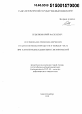 Судьенков, Юрий Васильевич. Исследование термомеханических и ударно-волновых процессов в твердых телах при наносекундных длительностях возмущений: дис. кандидат наук: 01.02.04 - Механика деформируемого твердого тела. Санкт-Петербург. 2014. 265 с.