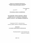 Бураковская, Нина Владимировна. Исследование термостабильных свойств сырной массы и разработка технологии сырного продукта для пищевых производств: дис. кандидат технических наук: 05.18.04 - Технология мясных, молочных и рыбных продуктов и холодильных производств. Омск. 2011. 170 с.