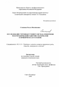 Семенова, Ольга Михайловна. Исследование термовакуумного метода измерения влагосодержания сыпучих материалов и приборов на его основе: дис. кандидат технических наук: 05.11.13 - Приборы и методы контроля природной среды, веществ, материалов и изделий. Санкт-Петербург. 1998. 156 с.