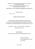 Лидер, Марина Борисовна. Исследование территориальных особенностей доступности фармацевтической помощи населению (на примере территорий Сибирского федерального округа): дис. кандидат фармацевтических наук: 15.00.01 - Технология лекарств и организация фармацевтического дела. Москва. 2005. 179 с.