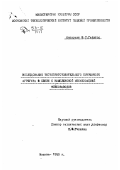 Гейштор, Владислав Стефанович. Исследование тестоприготовительного бункерного агрегата в связи с комплексной механизацией хлебозаводов: дис. : 00.00.00 - Другие cпециальности. Москва. 1953. 203 с.