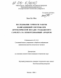 Хюн Ен Мок. Исследование точности работы навигационной системы при автоматической посадке гражданского самолета на необорудованный аэродром: дис. кандидат технических наук: 05.13.01 - Системный анализ, управление и обработка информации (по отраслям). Москва. 2004. 124 с.