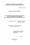 Жимбуева, Любовь Дамбиевна. Исследование точностных характеристик систем технического зрения при восстановлении контуров плоских деталей: дис. кандидат технических наук: 05.01.01 - Инженерная геометрия и компьютерная графика. Нижний Новгород. 1999. 149 с.