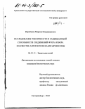 Воробьева, Марина Владимировна. Исследование токсичности и защищающей способности соединений фтора и бора в качестве антисептиков для древесины: дис. кандидат биологических наук: 06.01.11 - Защита растений. Екатеринбург. 2003. 146 с.