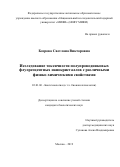 Бозрова Светлана Викторовна. Исследование токсичности полупроводниковых флуоресцентных нанокристаллов с различными физико-химическими свойствами: дис. кандидат наук: 03.01.06 - Биотехнология (в том числе бионанотехнологии). ФБУН «Государственный научный центр прикладной микробиологии и биотехнологии». 2019. 145 с.