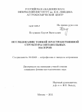 Полушкин, Сергей Васильевич. Тонкая пространственная структура метанольных мазеров: дис. кандидат физико-математических наук: 01.03.02 - Астрофизика, радиоастрономия. Москва. 2011. 135 с.