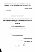 Латыпов, Руслан Сергеевич. Исследование тонуса гладкомышечных клеток трахеи крыс и морских свинок при различных патологических состояниях и воздействии фармакологических веществ: дис. кандидат медицинских наук: 14.00.16 - Патологическая физиология. Казань. 2003. 120 с.