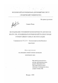 Амарни Насер. Исследование топливной экономичности автобусов Икарус-280, оснащенных блочными нейтрализаторами отработавших газов, в эксплуатации: дис. кандидат технических наук: 05.22.10 - Эксплуатация автомобильного транспорта. Москва. 2000. 162 с.