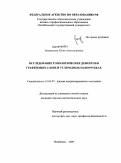 Зинатулина, Юлия Александровна. Исследование топологических дефектов в графеновых слоях и углеродных нанотрубках: дис. кандидат физико-математических наук: 01.04.07 - Физика конденсированного состояния. Челябинск. 2009. 136 с.