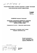 Разумовский, Станислав Геннадьевич. Исследование трансформации динамических воздействий технологическими системами с многозвенными шарнирно-упругими связями: дис. кандидат технических наук: 05.02.08 - Технология машиностроения. Санкт-Петербург. 1995. 152 с.