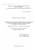 Разумовский, Станислав Геннадьевич. Исследование трансформации динамических воздействий технологическими системами с многозвенными шарнирно-упругими связями: дис. кандидат технических наук: 05.02.08 - Технология машиностроения. Санкт-Петербург. 1999. 157 с.