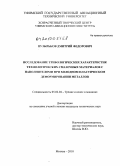 Пузырьков, Дмитрий Федорович. Исследование трибологических характеристик технологических смазочных материалов с наполнителями при холодном пластическом деформировании металлов: дис. кандидат технических наук: 05.02.04 - Трение и износ в машинах. Москва. 2010. 138 с.