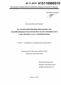 Супельняк, Максим Игоревич. Исследование циклических процессов теплопроводности и термоупругости в термическом слое твердого тела сложной формы: дис. кандидат наук: 01.04.14 - Теплофизика и теоретическая теплотехника. Калуга. 2015. 249 с.