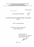 Пелевин, Николай Александрович. Исследование циклизации дифениламин-2-карбоновых кислот: дис. кандидат химических наук: 02.00.03 - Органическая химия. Курск. 2011. 124 с.