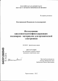 Костяновский, Владислав Александрович. Исследование циклопентадитиофенсодержащих полимеров - материалов для органической электроники: дис. кандидат химических наук: 02.00.04 - Физическая химия. Черноголовка. 2012. 121 с.