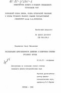 Мельникова, Ольга Николаевна. Исследование циркуляционного движения в поперечном сечении руслового потока: дис. кандидат физико-математических наук: 01.04.12 - Геофизика. Москва. 1984. 172 с.