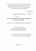 Назарова, Любовь Ефимовна. Исследование цитопротекторной активности кислоты феруловой: дис. доктор фармацевтических наук: 14.03.06 - Фармакология, клиническая фармакология. Пятигорск. 2012. 288 с.