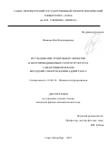 Иванова Яна Владимировна. Исследование туннельных эффектов в полупроводниковых гетероструктурах с квантовыми ямами методами спектроскопии адмиттанса: дис. кандидат наук: 01.04.10 - Физика полупроводников. ФГАОУ ВО «Санкт-Петербургский государственный электротехнический университет «ЛЭТИ» им. В.И. Ульянова (Ленина)». 2019. 160 с.