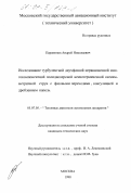 Парамонов, Андрей Николаевич. Исследование турбулентной двухфазной неравновесной многокомпонентной полидисперсной неизотермической осесимметричной струи с фазовыми переходами, коагуляцией и дроблением капель: дис. кандидат технических наук: 05.07.05 - Тепловые, электроракетные двигатели и энергоустановки летательных аппаратов. Москва. 1998. 249 с.