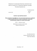 Аюшеев, Артемий Буладович. Исследование твердофазных катализаторов процессов аэробной и пероксидной окислительной деструкции токсичных органических веществ в водных растворах: дис. кандидат наук: 02.00.15 - Катализ. Новосибирск. 2013. 148 с.