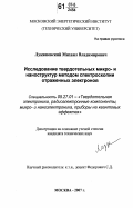 Лукашевский, Михаил Владимирович. Исследование твердотельных микро- и наноструктур методом спектроскопии отраженных электронов: дис. кандидат технических наук: 05.27.01 - Твердотельная электроника, радиоэлектронные компоненты, микро- и нано- электроника на квантовых эффектах. Москва. 2007. 183 с.