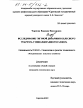 Терехова, Надежда Николаевна. Исследование тяговой динамики колесного трактора с шинами равного размера: дис. кандидат технических наук: 05.20.03 - Технологии и средства технического обслуживания в сельском хозяйстве. Саратов. 2003. 125 с.