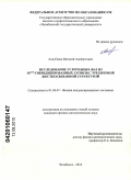 Али-Паша, Виталий Альбертович. Исследование углеродных фаз из SP2†δ-гибридизированных атомов с трехмерной жесткосвязанной структурой: дис. кандидат физико-математических наук: 01.04.07 - Физика конденсированного состояния. Челябинск. 2010. 126 с.