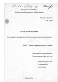 Захаров, Дмитрий Николаевич. Исследование углеродных нанотрубок методами электронной микроскопии: дис. кандидат физико-математических наук: 01.04.07 - Физика конденсированного состояния. Москва. 2001. 195 с.