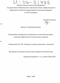 Барсуков, Роман Владиславович. Исследование ультразвукового воздействия на технологические среды и повышение эффективности технологических аппаратов: дис. кандидат технических наук: 05.17.08 - Процессы и аппараты химической технологии. Бийск. 2005. 142 с.