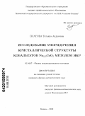 Платова, Татьяна Андреевна. Исследование упорядочения кристаллической структуры кобальтатов Na2/3CoO2 методом ЯКР: дис. кандидат физико-математических наук: 01.04.07 - Физика конденсированного состояния. Казань. 2010. 135 с.