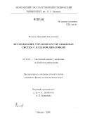 Фетисов, Дмитрий Анатольевич. Исследование управляемости аффинных систем с нулевой динамикой: дис. кандидат физико-математических наук: 05.13.01 - Системный анализ, управление и обработка информации (по отраслям). Москва. 2006. 146 с.